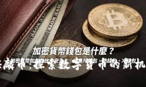 区块链麒麟币：探索数字货币的新机遇与挑战