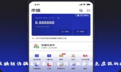 雷达币区块链诈骗名单最新：如何识别和避免虚