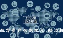 TOS币区块链：开启数字资产的新纪元，助力投资