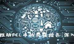 区块链技术如何推动FIL币
