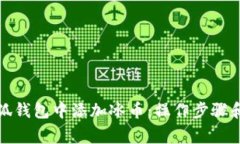 如何在小狐钱包中添加冰
