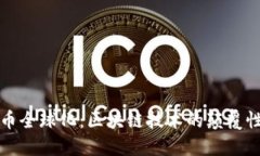 人民币全球化：区块链技