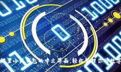 如何设置小狐钱包的中文