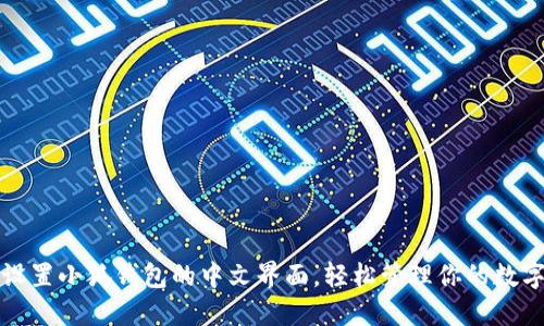 如何设置小狐钱包的中文界面，轻松管理你的数字资产