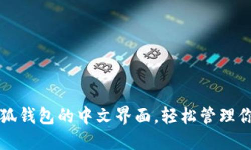 如何设置小狐钱包的中文界面，轻松管理你的数字资产