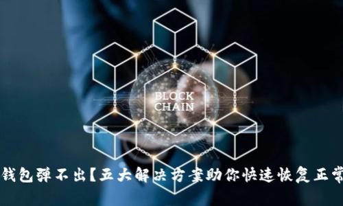 小狐钱包弹不出？五大解决方案助你快速恢复正常使用