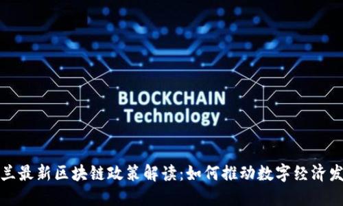 波兰最新区块链政策解读：如何推动数字经济发展