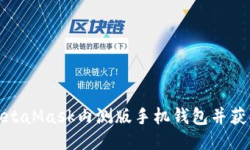 如何下载MetaMask内测版手机钱包并获取最佳体验
