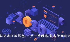 如何创建和使用小狐钱包