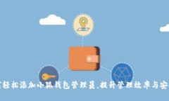 如何轻松添加小狐钱包管