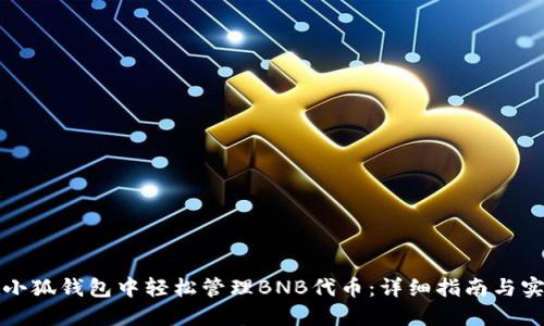如何在小狐钱包中轻松管理BNB代币：详细指南与实用技巧