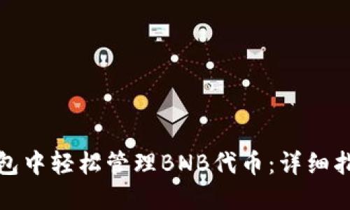 如何在小狐钱包中轻松管理BNB代币：详细指南与实用技巧