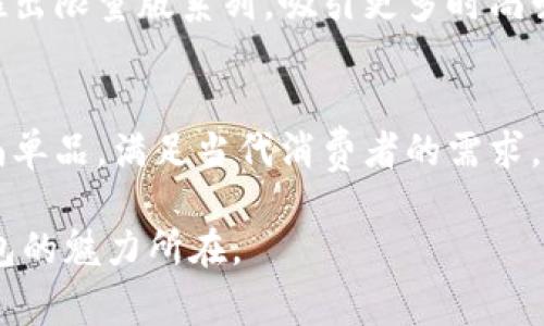 小狐钱包是一个专注于时尚与功能性结合的品牌，主要以钱包和相关配件为主。这个品牌以其独特的设计、优质的材料和巧妙的实用性而受到消费者的喜爱。虽然小狐钱包的核心产品是钱包，但近年来它们也开始推出一些服装和配件，以满足消费者对时尚的需求。

在讨论“小狐钱包是什么牌子衣服”这个话题时，我们应该关注以下几个方面：

品牌历史与定位
小狐钱包的品牌成立于某年，最初是以制作手工钱包起家。它的设计灵感来源于自然界的动物，尤其是狐狸。狐狸在文化中象征着聪明与灵巧，这与品牌追求的设计理念不谋而合。随着市场需求的变化，小狐钱包逐渐扩展其产品线，进入服装领域。

小狐钱包的服装系列
小狐钱包推出的服装系列主打休闲与时尚，适合各种场合。品牌的服装设计风格多样，从简约的日常穿搭到更为独特的时尚潮流，都能找到适合自己的款式。品牌在选择面料时非常讲究，力求提供最舒适的穿着体验。

服装的特色与工艺
小狐钱包在服装的设计上融入了品牌的核心理念。每一件衣服都体现了“实用与美观并重”的原则。品牌注重细节，从剪裁到缝制，每个环节都经过严格把控。此外，品牌还积极推动可持续时尚，使用环保材料，减少对环境的影响。

消费者反馈与市场表现
小狐钱包的服装在市场上受到广泛好评，许多消费者表示，这些服装不仅好看，而且穿着舒适。人们对品牌的关注度持续上升，销售额也逐年增加。品牌在社交媒体上的活跃运营，更是吸引了大量年轻消费者的关注。

未来发展方向
面向未来，小狐钱包计划进一步拓展服装系列，推出更多符合市场趋势的新款式。品牌还希望通过与设计师的合作，推出限量版系列，吸引更多时尚爱好者的关注。此外，品牌也在探索线上和线下结合的销售模式，提升消费者的购物体验。

结论
综上所述，小狐钱包不仅在钱包领域取得了成功，如今也在服装市场稳步发展。品牌致力于提供高品质、高颜值的时尚单品，满足当代消费者的需求。无论是钱包还是服装，小狐钱包都展现出了其独特的品牌价值与市场竞争力。 

希望上述信息能够帮助您更好地了解小狐钱包品牌及其服装产品的特点。在时尚与功能之间找到平衡，正是小狐钱包的魅力所在。