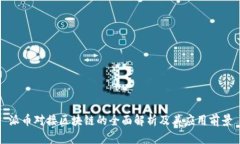 派币对接区块链的全面解