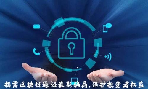 
揭露区块链通证最新骗局，保护投资者权益