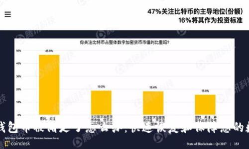bean
  小狐钱包币被偷走了怎么办：快速恢复和保障您的数字资产
