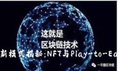 区块链游戏最新模式揭秘