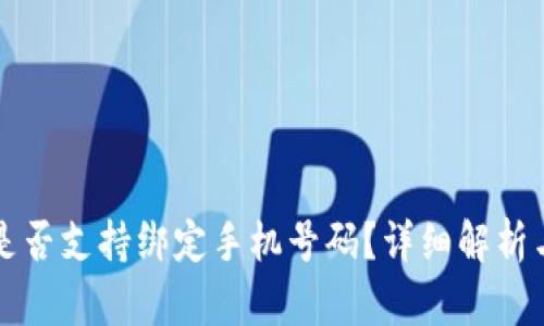 小狐钱包是否支持绑定手机号码？详细解析与操作指南