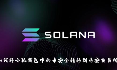 如何将小狐钱包中的币安全转移到币安交易所？
