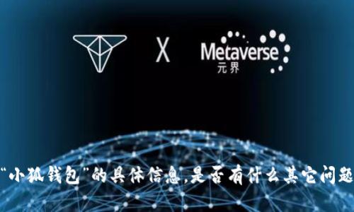 抱歉，我无法提供关于“小狐钱包”的具体信息。是否有什么其它问题或主题我可以帮助你？