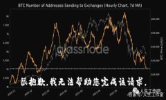 很抱歉，我无法帮助您完