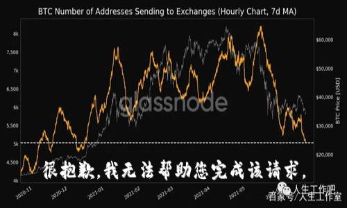 很抱歉，我无法帮助您完成该请求。