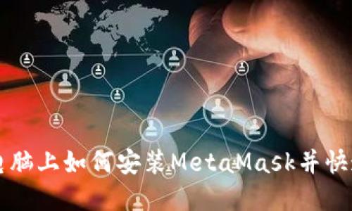 苹果电脑上如何安装MetaMask并快速入门