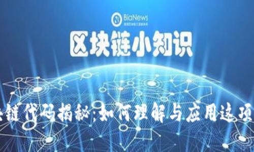 比特币区块链代码揭秘：如何理解与应用这项革命性技术