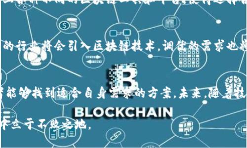   区块链调优：打造高效系统的最新资讯与技巧 / 
 guanjianci 区块链调优,区块链技术,系统,区块链应用 /guanjianci 

引言：区块链的崛起
自从比特币诞生以来，区块链技术已经逐渐走入我们的视野。最初，它被认为是一种新型的支付方式。但现在，区块链的应用已扩展到各个行业。金融、医疗、物流，甚至文化艺术，都在尝试利用区块链技术的潜力。然而，随着区块链应用的逐渐增多，调优这一环节变得愈发重要。

什么是区块链调优？
区块链调优是指针对区块链系统性能进行的过程。的目标通常是提高交易处理速度、降低费用、增加网络的可扩展性和安全性。随着技术的不断发展，区块链调优也在不断演进。不同版本的区块链以及不同类型的应用，要求开发者找到各自独特的调优方案。

调优的必要性
随着用户数量的增加，区块链网络面临的压力也在逐渐加大。比如，在比特币网络中，交易处理时间可能因为网络拥堵而延长。此外，区块链的可扩展性问题也日益突出。因此，调优显得尤为重要。通过，可以提升系统的性能，改善用户体验，进一步推广区块链技术的应用。

调优的核心因素
在进行区块链调优时，需要关注几个关键因素。首先是交易速度。用户希望能够迅速完成交易，而不是等待长时间。其次是网络费用。交易费用的高低直接影响用户的使用体验。再者是安全性，区块链的构建本质上是为了维护数据安全，措施也不能以此为代价。最后是可扩展性，支持更多用户和应用程序才能使区块链技术得到更广泛的应用。

区块链调优的最新方法
最近，许多研究者和开发者提出了新的调优方法。他们利用不同的算法和技术来达到的目标。以下是一些被广泛讨论的调优方法：

strong1. 分层设计/strong
通过将区块链网络分为不同的层次，每个层次处理不同的功能，能够有效提高系统性能。例如，底层主要负责数据存储和安全性，而上层则更多地关注交易速度和用户交互。

strong2. 侧链技术/strong
侧链允许用户将资产从主链转移到另一条链上。这可以有效减轻主链的负担，提高主链的交易速度和安全性。

strong3. 分片技术/strong
分片是指将整个区块链网络分成多个较小的部分，称为分片。每个分片处理不同的交易，这样可以实现并行处理，从而大幅提高网络性能。

strong4. 使用智能合约/strong
智能合约可以自动执行协议，减少人工干预。这不仅可以提高交易效率，也提升了整体系统的安全性。

实际案例分析
许多企业和项目已经在实际应用中实施了这些调优方法。以下是几个成功的案例：

h4金融行业/h4
某国际银行在其区块链系统中应用了分层设计和智能合约，使得跨国交易的处理时间从几小时减少到几分钟。用户反馈极为积极，企业也因此获得了更高的市场竞争力。

h4物流行业/h4
某大型物流公司通过侧链技术，将其供应链管理移动到了区块链上。新的系统不仅提高了物流效率，还增强了数据透明度，有效减少了货物损失。

h4医疗行业/h4
某医疗机构利用分片技术，搭建了一个高效的数据共享平台。这不仅加快了患者信息的获取速度，还提高了患者隐私安全，真正实现了数据的安全共享。

调优过程中的常见挑战
尽管调优能带来许多好处，但在实际操作中也会遇到一些挑战。首先，技术的复杂性使得调优过程变得困难，特别是对于新手开发者来说。其次，市场上各种不同的区块链工具和平台，使得选择合适的调优方案变得复杂。最后，安全性和效率之间的平衡是一项难题，如何在性能的同时确保系统安全，是每位开发者需要考虑的问题。

未来展望
随着区块链技术的不断发展，调优将会朝着更高效、更智能的方向前进。新的算法和工具层出不穷，它们可能会带来前所未有的效果。同时，越来越多的行业将会引入区块链技术。调优的需求也将随之增长。这意味着更多的研究和投资将涌向这一领域，为未来的发展打下基础。

总结
区块链调优的重要性不言而喻。它不仅关系到系统的性能，还影响到用户的体验和企业的竞争力。通过深入研究调优的最新方法和实际案例，开发者能够找到适合自身需求的方案。未来，随着技术的不断进步，区块链的应用将更加广泛，调优的工作仍将是一个重要的研究方向。

在这个快速发展的行业中，保持对新技术和新方法的敏感性，将是每个从业者必须具备的素质。同时，实践中的不断试错和，才能在激烈的市场竞争中立于不败之地。