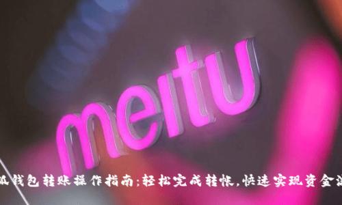 小狐钱包转账操作指南：轻松完成转帐，快速实现资金流动