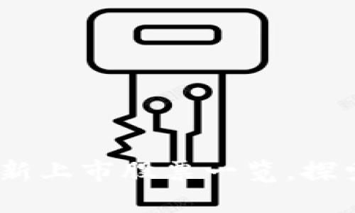 2023年区块链最新上市股票一览，探索高收益投资机会