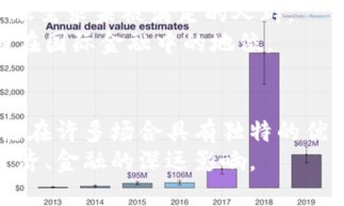   央行数字人民币与区块链：探讨其背后的技术与应用 / 

 guanjianci 央行数字人民币, 区块链, 数字货币, 货币政策 /guanjianci 

引言
随着科技的不断进步，数字货币逐渐走入了公众的视野。其中，央行数字人民币（以下简称“数字人民币”）备受关注。它是中国人民银行推出的一种法定数字货币。很多人对于数字人民币与区块链的关系产生了好奇。那么，数字人民币究竟是不是一种区块链技术呢？本篇文章将围绕这一问题进行深入探讨。

什么是央行数字人民币？
央行数字人民币是中国人民银行发行的数字形式的法定货币。与传统纸币和硬币一样，数字人民币具有法律效力，能够在中国境内广泛流通。它的推出旨在提升支付系统的效率，降低交易成本，增加金融包容性。
数字人民币的主要特点包括：支持点对点支付、便捷的跨境交易、保护用户隐私等。此外，它还可以有效防止洗钱和金融犯罪，增强金融监管的能力。

什么是区块链技术？
区块链是一种去中心化的分布式账本技术。它通过网络中的多个节点共同维护和更新账本，确保数据的透明性和安全性。在区块链中，所有的交易记录都依附于一个个块，通过加密技术相互连接，形成不可篡改的链条。
区块链的特点包括去中心化、不可篡改、透明和安全等。这使得区块链在金融、物流、医疗等众多领域得到了广泛应用。

数字人民币与区块链的关系
要明确数字人民币与区块链的关系，首先需理解两者的本质。数字人民币是中央银行直接发行的货币形式。而区块链作为一种技术，可以应用于多种场景，但并不是中央银行设计数字人民币时的基础。
实际上，数字人民币的底层技术并不只是单一的区块链。中国的中央银行在设计数字人民币时，采用了多种技术组合，包括集中式技术和部分去中心化的特性。尽管区块链在数据透明和安全性方面具有独特优势，但对于货币政策的有效实施和金融监管来说，集中式系统往往更为高效。

数字人民币的技术架构
数字人民币的架构主要包括核心系统和用户终端。核心系统由中央银行负责，确保交易的安全性和实时性。用户终端则包括银行、支付机构及个人用户，通过这些终端，用户可以进行数字人民币的存取和交易。
该系统的设计考虑到了高频交易和大规模用户使用的需求，确保交易的流畅和安全。同时，它也支持跨境支付，帮助提升人民币在国际上的使用频率。

数字人民币的应用场景
数字人民币的应用场景十分广泛。首先，它可以用于日常消费，用户可以通过智能手机直接完成支付。其次，在大型商超和线上购物平台，数字人民币也逐渐成为一种便捷的支付手段。
此外，在政府补助、公共交通、甚至跨境支付等领域，数字人民币同样展现出了巨大的潜力。例如，用户可以用数字人民币购买车票，或者在国际交易中使用这种数字货币。

区块链在金融领域的应用
虽然数字人民币并非完全基于区块链，但区块链在金融领域的应用依然不可忽视。许多金融机构已经开始探索利用区块链进行跨境支付、资产管理和供应链金融。
例如，在跨境支付中，使用区块链可以降低中介费用，缩短交易时间，提高透明度。同时，区块链的不可篡改性也为资产管理提供了安全保障。

数字人民币对经济的影响
数字人民币的推出将对中国的经济产生深远影响。首先，可以提升支付效率，缩短资金周转时间。其次，有助于推动普惠金融，服务更多的金融需求未被满足的人群。
同时，数字人民币还可能改变国际货币体系的格局。随着数字人民币的普及，人民币在全球支付中的使用频率可能大幅上升，进而加强中国在国际金融中的地位。

总结
综上所述，央行数字人民币并不是完全基于区块链技术。作为一种法定货币，它运用多种技术手段以实现安全、高效的支付系统。尽管区块链在许多场合具有独特的优势，但对于中央银行而言，确保货币政策有效实施和监管合规更为重要。
数字人民币的推出，不仅是对传统货币形式的一次革命，也是对新技术应用的大胆尝试。未来，我们将持续关注数字人民币的发展及其对经济、金融的深远影响。