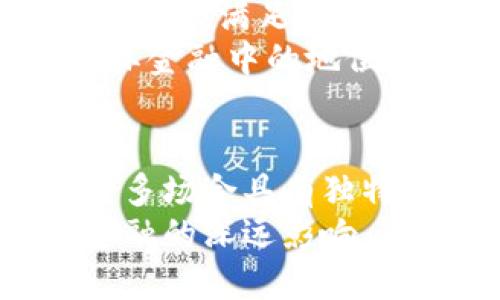   央行数字人民币与区块链：探讨其背后的技术与应用 / 

 guanjianci 央行数字人民币, 区块链, 数字货币, 货币政策 /guanjianci 

引言
随着科技的不断进步，数字货币逐渐走入了公众的视野。其中，央行数字人民币（以下简称“数字人民币”）备受关注。它是中国人民银行推出的一种法定数字货币。很多人对于数字人民币与区块链的关系产生了好奇。那么，数字人民币究竟是不是一种区块链技术呢？本篇文章将围绕这一问题进行深入探讨。

什么是央行数字人民币？
央行数字人民币是中国人民银行发行的数字形式的法定货币。与传统纸币和硬币一样，数字人民币具有法律效力，能够在中国境内广泛流通。它的推出旨在提升支付系统的效率，降低交易成本，增加金融包容性。
数字人民币的主要特点包括：支持点对点支付、便捷的跨境交易、保护用户隐私等。此外，它还可以有效防止洗钱和金融犯罪，增强金融监管的能力。

什么是区块链技术？
区块链是一种去中心化的分布式账本技术。它通过网络中的多个节点共同维护和更新账本，确保数据的透明性和安全性。在区块链中，所有的交易记录都依附于一个个块，通过加密技术相互连接，形成不可篡改的链条。
区块链的特点包括去中心化、不可篡改、透明和安全等。这使得区块链在金融、物流、医疗等众多领域得到了广泛应用。

数字人民币与区块链的关系
要明确数字人民币与区块链的关系，首先需理解两者的本质。数字人民币是中央银行直接发行的货币形式。而区块链作为一种技术，可以应用于多种场景，但并不是中央银行设计数字人民币时的基础。
实际上，数字人民币的底层技术并不只是单一的区块链。中国的中央银行在设计数字人民币时，采用了多种技术组合，包括集中式技术和部分去中心化的特性。尽管区块链在数据透明和安全性方面具有独特优势，但对于货币政策的有效实施和金融监管来说，集中式系统往往更为高效。

数字人民币的技术架构
数字人民币的架构主要包括核心系统和用户终端。核心系统由中央银行负责，确保交易的安全性和实时性。用户终端则包括银行、支付机构及个人用户，通过这些终端，用户可以进行数字人民币的存取和交易。
该系统的设计考虑到了高频交易和大规模用户使用的需求，确保交易的流畅和安全。同时，它也支持跨境支付，帮助提升人民币在国际上的使用频率。

数字人民币的应用场景
数字人民币的应用场景十分广泛。首先，它可以用于日常消费，用户可以通过智能手机直接完成支付。其次，在大型商超和线上购物平台，数字人民币也逐渐成为一种便捷的支付手段。
此外，在政府补助、公共交通、甚至跨境支付等领域，数字人民币同样展现出了巨大的潜力。例如，用户可以用数字人民币购买车票，或者在国际交易中使用这种数字货币。

区块链在金融领域的应用
虽然数字人民币并非完全基于区块链，但区块链在金融领域的应用依然不可忽视。许多金融机构已经开始探索利用区块链进行跨境支付、资产管理和供应链金融。
例如，在跨境支付中，使用区块链可以降低中介费用，缩短交易时间，提高透明度。同时，区块链的不可篡改性也为资产管理提供了安全保障。

数字人民币对经济的影响
数字人民币的推出将对中国的经济产生深远影响。首先，可以提升支付效率，缩短资金周转时间。其次，有助于推动普惠金融，服务更多的金融需求未被满足的人群。
同时，数字人民币还可能改变国际货币体系的格局。随着数字人民币的普及，人民币在全球支付中的使用频率可能大幅上升，进而加强中国在国际金融中的地位。

总结
综上所述，央行数字人民币并不是完全基于区块链技术。作为一种法定货币，它运用多种技术手段以实现安全、高效的支付系统。尽管区块链在许多场合具有独特的优势，但对于中央银行而言，确保货币政策有效实施和监管合规更为重要。
数字人民币的推出，不仅是对传统货币形式的一次革命，也是对新技术应用的大胆尝试。未来，我们将持续关注数字人民币的发展及其对经济、金融的深远影响。