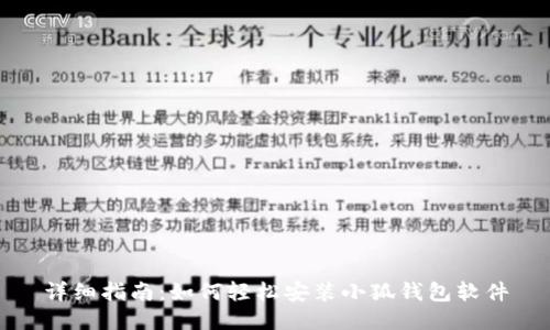 详细指南：如何轻松安装小狐钱包软件
