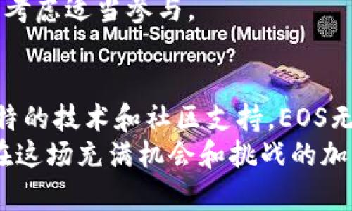 深入分析EOS币：区块链技术的未来与投资机会
EOS, 区块链, 加密货币, 投资/guanjianci

引言
在近年来，区块链技术的快速发展让很多投资者和技术爱好者为之兴奋。作为区块链领域的重要一员，EOS币吸引着越来越多的关注。作为一种新兴的加密货币，EOS不仅在技术上创新，还在市场上提供了独特的投资机会。本文将对EOS币进行全面的评测，分析其技术特点、投资潜力及未来发展趋势。

EOS币的定义和背景
EOS币是基于EOS.IO区块链平台发行的代币。由丹·拉里默（Daniel Larimer）及其团队于2017年推出，EOS的主要目标是解决当前区块链系统中的一些关键问题，例如可扩展性、用户友好性和资源管理。
这一项目在ICO期间筹集了超过40亿美元，是迄今为止最大的首次代币发行（ICO）之一。EOS币的核心理念是为开发者提供一个方便、高效的去中心化应用（dApp）环境。

技术特点
EOS币的成功离不开其背后的区块链技术。以下是一些关键的技术特点：
ul
    listrong高可扩展性：/strongEOS的设计允许每秒处理数千笔交易，大大超过了比特币和以太坊等传统区块链系统。这一优势使其在实际应用中更加灵活。/li
    listrong零手续费：/strongEOS的用户不需要支付交易费用。相反，他们使用“质押”方式来获得网络资源，减少了成本，并增加了用户黏性。/li
    listrong灵活的分配机制：/strongEOS的共识机制基于委托权益证明（DPoS），用户可以通过投票选择验证者。这种机制使得网络的治理更加民主化。/li
    listrong智能合约支持：/strongEOS支持复杂的智能合约，开发者可以使用C  等常见编程语言编写合约。这降低了学习曲线，吸引更多开发者参与。/li
/ul

市场表现和投资潜力
自2017年推出以来，EOS币的市场表现令人瞩目。根据市场数据，EOS在2018年一度达到市值排名前十。尽管市场存在波动，但EOS的基础技术和生态系统建设为其未来增长奠定了坚实的基础。
投资EOS币的潜力主要体现在以下几个方面：
ul
    listrong生态系统发展：/strong随着更多去中心化应用（dApp）的上线，EOS的生态系统逐步扩大，进一步推动了其市场需求。/li
    listrong行业合作：/strongEOS积极寻求与各行业的合作伙伴关系，以推动技术普及。这为其提供了更多的应用场景和市场机会。/li
    listrong技术升级：/strongEOS团队不断进行技术提升，增强网络稳定性和安全性，稳定的技术基础是维持投资者信心的关键。/li
/ul

社区与治理
EOS的成功也离不开其强大的社区支持。EOS社区是一个由开发者、投资者和爱好者组成的活跃团体，致力于推动其生态系统的发展。通过投票和提案，社区成员可以直接参与项目的治理。
这样的治理机制带来了透明度和参与感，使用户感到自己在项目中的价值，从而更加愿意投入时间和资金。

风险与挑战
尽管EOS的潜力巨大，但投资者也需要关注潜在的风险与挑战：
ul
    listrong市场波动：/strong整个加密货币市场极具波动性，EOS也不例外。投资者需做好承受市场波动的准备。/li
    listrong项目竞争：/strongEOS虽有优势，但市场上有众多竞争项目，例如以太坊、Tron等，它们也在不断推动技术创新。/li
    listrong技术安全性：/strong作为一种新兴技术，区块链仍面临安全性挑战。如何确保平台的安全性是EOS必须面对的问题。/li
/ul

如何开始投资EOS币
如果您决定投资EOS币，可以按照以下步骤开始：
ol
    listrong选择一个交易所：/strong首先，您需要选择一个支持EOS交易的加密货币交易所，如Binance，Huobi等。/li
    listrong注册账户并完成身份验证：/strong在交易所注册账户，通常需要进行身份验证以确保安全。/li
    listrong购买EOS币：/strong通过法币或其他加密货币购买EOS币。注意市场价格波动，选择合适的时机进行交易。/li
    listrong管理您的投资：/strong考虑将EOS币存放在安全的钱包中，以防止潜在的安全风险。/li
/ol

展望未来
展望未来，EOS币的前景依然光明。随着区块链技术的不断成熟，EOS有潜力在多个行业中实现广泛应用。在去中心化金融、供应链管理、社交媒体等多个领域，EOS都可以发挥其技术优势。
无论是作为技术平台，还是作为投资标的，EOS的发展都将在未来的区块链生态中占据重要位置。投资者在深入了解其价值和风险后，可考虑适当参与。

结论
EOS币作为一种先进的区块链技术代表，提供了高效的交易和强大的智能合约支持。虽然市场存在一定的波动和竞争风险，但基于其独特的技术和社区支持，EOS无疑是区块链领域值得关注的项目。
投资EOS币之前，建议您深入研究市场，充分了解潜在风险，并结合个人的投资策略做出明智决策。只有通过理性分析和谨慎选择，才能在这场充满机会和挑战的加密货币市场中获得成功。