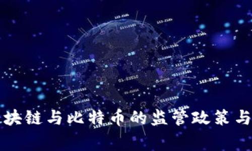 国家对区块链与比特币的监管政策与未来趋势