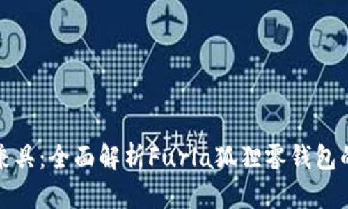 时尚与实用兼具：全面解析Furla狐狸零钱包的魅力与价值