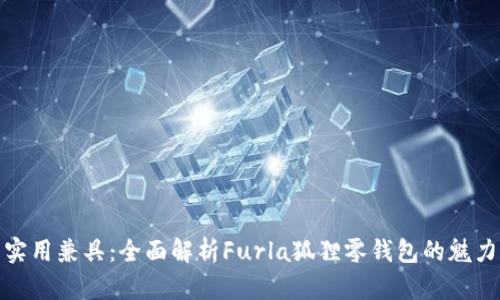 时尚与实用兼具：全面解析Furla狐狸零钱包的魅力与价值