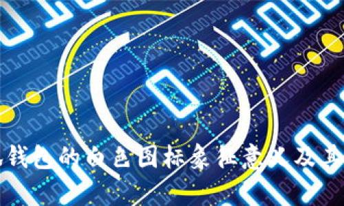 解析小狐钱包的白色图标象征意义及其潜在价值