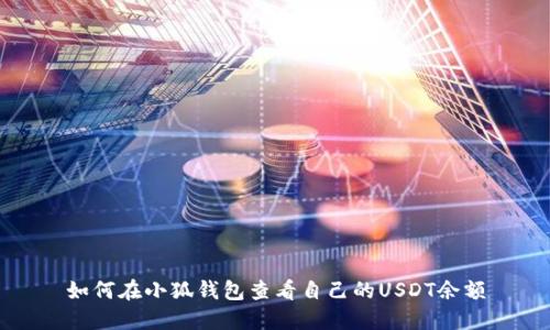 如何在小狐钱包查看自己的USDT余额