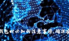 注册小狐钱包时必知的注