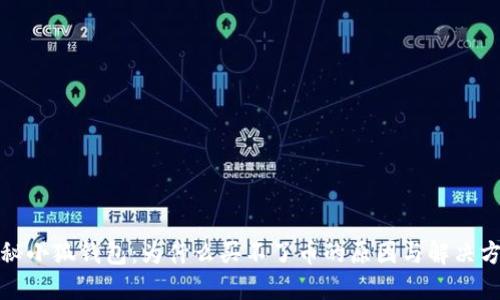 揭秘小狐钱包：为什么买不了币的原因与解决方案