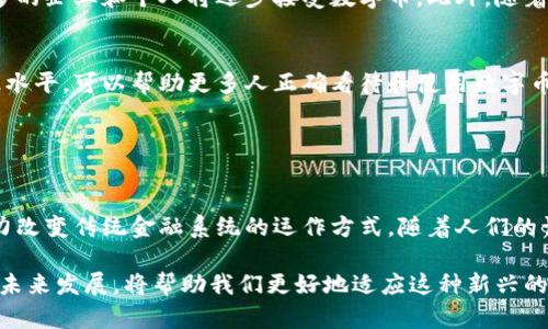 区块链数字币是一种基于区块链技术的数字货币，它利用加密技术确保交易的安全性和去中心化。区块链是一种分布式账本技术，允许多方在没有中介的情况下进行交易。数字币（如比特币、以太坊等）使用区块链记录所有交易信息，确保数据的透明性和不可篡改性。

### 什么是区块链？

区块链的基本概念
区块链是一种数据结构，它将所有信息按时间顺序组织成块（block），这些块通过加密算法相互链接。每一个区块包含一组交易记录，以及前一个区块的哈希值。这种结构使得若要修改之前的任何一个区块，都需要重新计算所有后续区块的哈希值，从而增强了数据的安全性。

区块链的去中心化特性
传统的金融系统通常依赖于中央权威机构（如银行）来验证和记录交易。而区块链通过网络中的多个节点共同维护一份共享的账本，确保了去中心化。这意味着，任何人都可以成为网络的一部分，共同参与交易验证和记录，无需依赖第三方。

### 数字币的特点

数字币的基本属性
数字币具有许多独特的属性。例如，它们是数字化的，并且采用加密技术保护安全。交易一般在全球范围内进行，具有快速和低成本的特性。此外，数字币的供应量通常是有限的，这与传统货币的无限印刷形成对比。

常见的区块链数字币
比特币是最知名的数字币，它于2009年问世，数年来吸引了广泛关注。随后，以太坊、瑞波币和莱特币等多种其他数字币相继出现，满足不同的市场需求和使用场景。

### 区块链数字币的应用场景

金融支付
区块链数字币最初的应用场景是金融支付。用户可以利用数字币进行跨国汇款，避开高昂的汇款费用和缓慢的处理时间。这一过程简单、快速且成本低。

智能合约
以太坊等平台为数字币引入了智能合约的概念。智能合约是一种自我执行的合约，合约条款通过代码实现。这种技术可以在没有第三方的情况下，实现复杂的交易和协议。

资产 tokenization
区块链技术还可以将实体资产数字化。例如，房地产、艺术品等可以被转化为区块链上的数字代币。这为投资者提供了更多的投资机会，并促进了资产的流动性。

### 区块链数字币的挑战

法规合规问题
由于数字币的去中心化特性，许多国家对其监管存在困难。各国政策各异，有些国家对数字币友好，而有些则采取严格的禁令。这使得投资者和企业在合规性方面面临挑战。

安全性问题
尽管区块链本身是安全的，但数字币交易平台的安全性却可能存在风险。一些数字货币平台曾遭受黑客攻击，导致用户资产丢失。用户在选择平台时需要特别注意其安全措施。

### 未来的展望

区块链数字币的发展趋势
未来，区块链数字币有望进一步普及，特别是在金融和商业领域。随着技术的不断发展和法律法规的逐步完善，更多的企业和个人将逐步接受数字币。此外，随着数字货币钱包和交易平台的安全性提升，用户对数字币的信任度有望增强。

教育与普及
为了推动用户对区块链数字币的了解，教育与普及相当重要。通过开展区块链相关的课程和活动，提升大众的知识水平，可以帮助更多人正确看待和使用数字币。

### 总结

区块链数字币的意义
区块链数字币不仅是一种新兴的支付方式，更是未来经济领域的一种趋势。其去中心化、透明和安全的特性，有潜力改变传统金融系统的运作方式。随着人们的认知不断提升，数字币将越来越深入地融入我们的生活。

通过上述内容，我们可以看到，区块链数字币是一项颇具前景和挑战的技术。了解其基本概念、属性、应用场景以及未来发展，将帮助我们更好地适应这种新兴的数字经济环境。