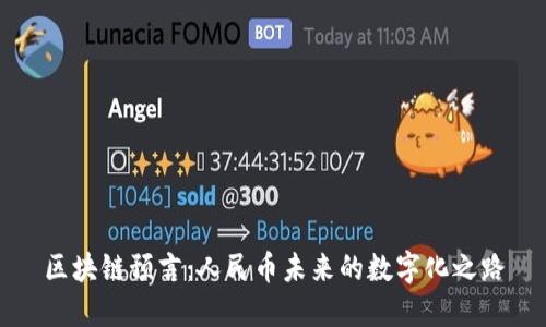 区块链预言：人民币未来的数字化之路