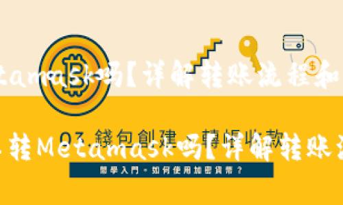 币安可以转Metamask吗？详解转账流程和注意事项

bianji币安可以转Metamask吗？详解转账流程与注意事项