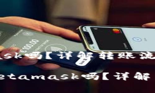 币安可以转Metamask吗？详解转账流程和注意事项

bianji币安可以转Metamask吗？详解转账流程与注意事项