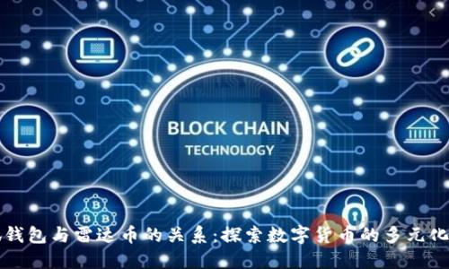 小狐钱包与雷达币的关系：探索数字货币的多元化应用