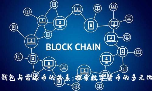 小狐钱包与雷达币的关系：探索数字货币的多元化应用