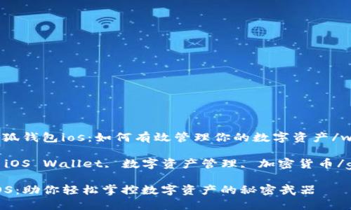 wangzhi小狐钱包ios：如何有效管理你的数字资产/wangzhi

小狐钱包, iOS Wallet, 数字资产管理, 加密货币/guanjianci

小狐钱包iOS：助你轻松掌控数字资产的秘密武器