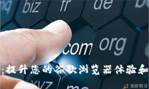 探索小狐钱包：提升您的谷歌浏览器体验和数字资产管理
